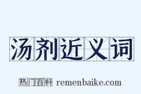 汤剂近义词是什么意思的图片